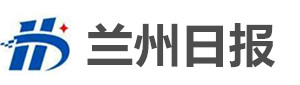 兰州日报网